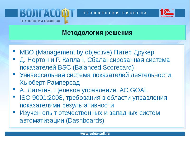 Методология решения. МВО Management by objectives. Нортон и Каплан сбалансированная система показателей. (Management by objectives - МВО). Управление по целям (МВО). Рамперсад универсальная система показателей.