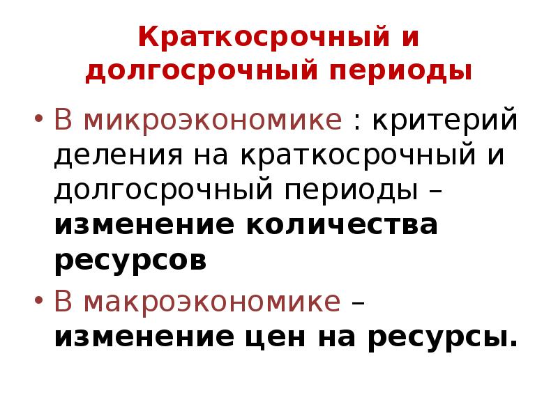 Долгосрочный период это. Краткосрочный и долгосрочный периоды в макроэкономике. Краткосрочный период в макроэкономике. Краткосрочный и долгосрочный периоды в микроэкономике. Краткосрочный период Микроэкономика.