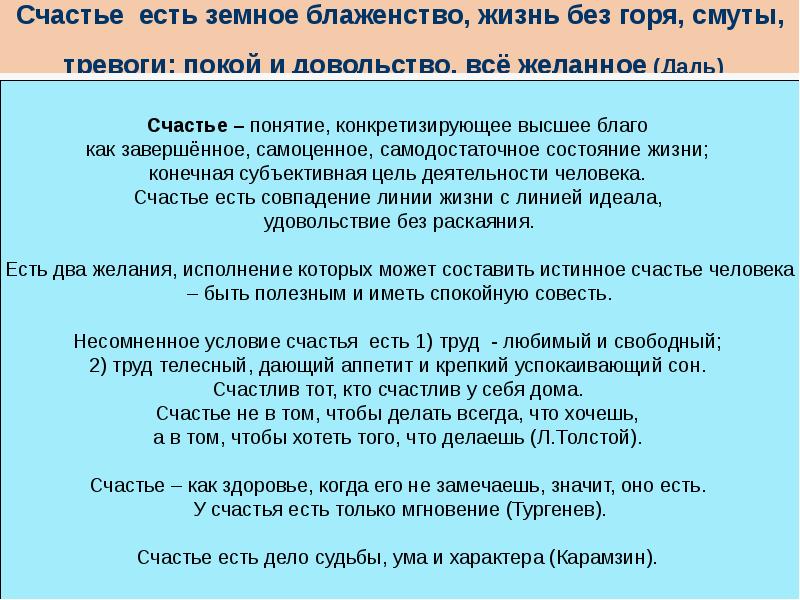 Условия счастья. Понятие счастья блаженство. Счастье есть удовольствие без раскаяния. Счастье это удовольствие без раскаяния.