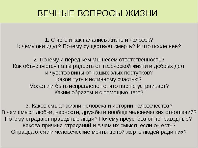 Вечные проблемы