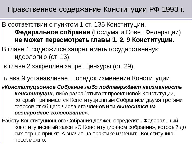 Федеральным собранием могут быть пересмотрены положения. Содержание Конституции 1993. Нравственное содержание Конституции РФ. Главы Конституции 1993. Нравственные основы Конституции.