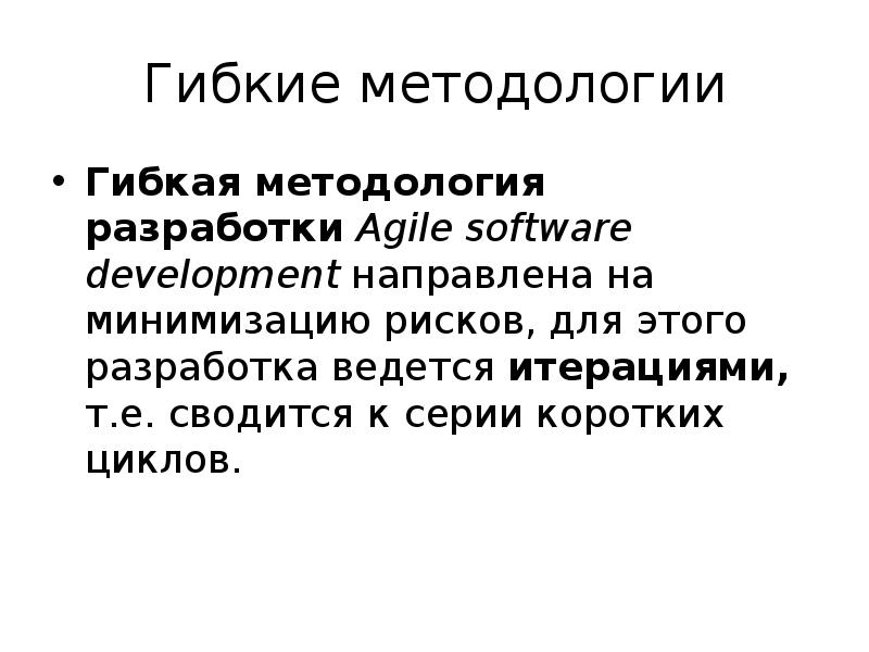 Гибкие методологии управления проектами презентация