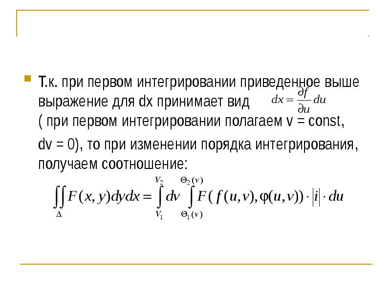 Замена переменных в кратных интегралах