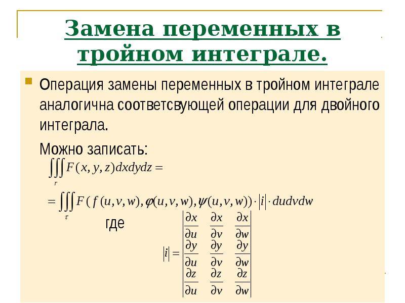 Замена переменных в кратных интегралах