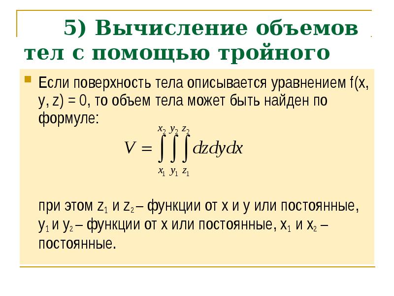 Вычисление объема тела. Вычисление объема тела
