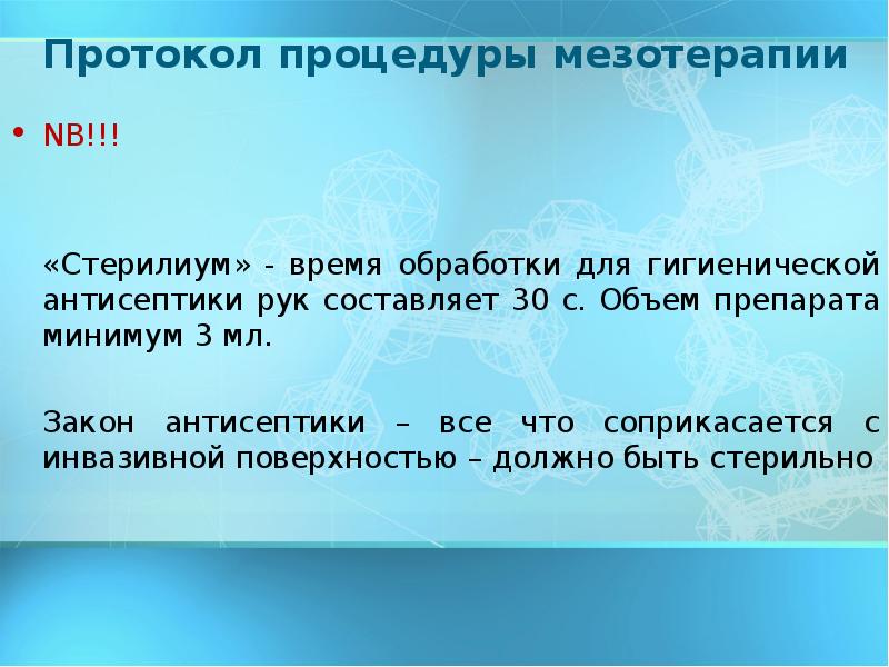 протоколы мезотерапии. протокол введения мезотерапии. мезотерапия протокол процедуры лица.