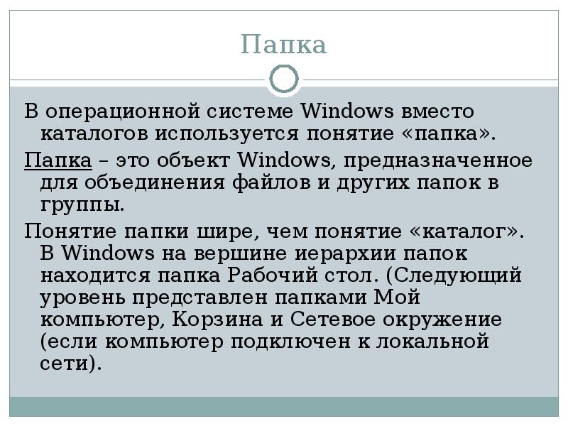 Понятие синоним. Понятие папки. Отметьте все синонимы понятия “папка” в файловой системе:. Понятие папка соответствует понятию. Синонимы понятия папка в файловой системе.