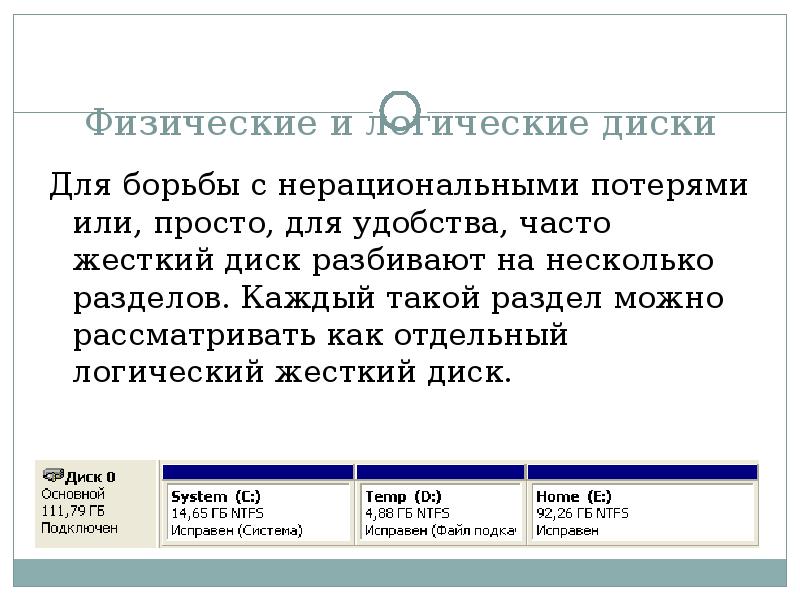 Физический и логический диск. Отличие логического и физического диска. Жесткие диски: физический и логический. Физический и логический диск HDD.