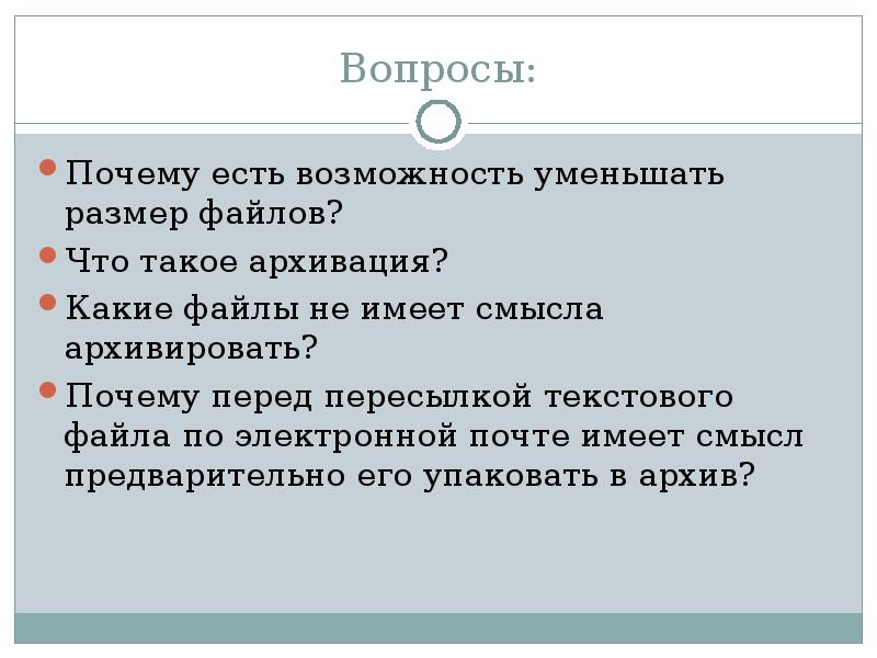 Уменьшить возможность. Почему есть возможность уменьшать размер файлов. Почему есть возможность уменьшать размер файлов что такое архивация. Какие файлы не имеет смысла архивировать. Какие файлы не имеет смысла архивировать Информатика.