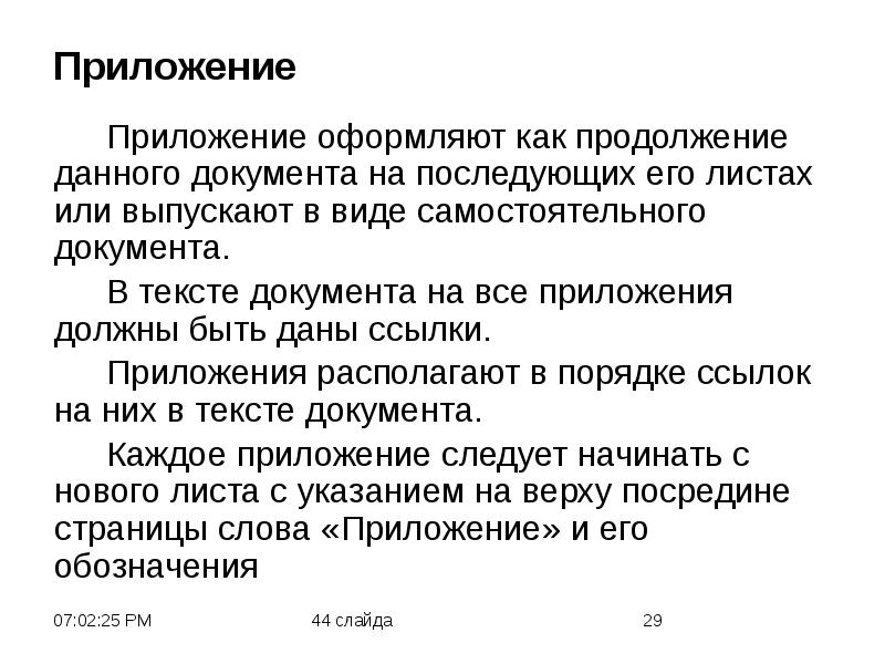 Самостоятельный документ. Ссылка на приложение. Оформление ссылки на приложение в тексте. Ссылка на приложение в тексте документа. Приложение в тексте как оформлять.