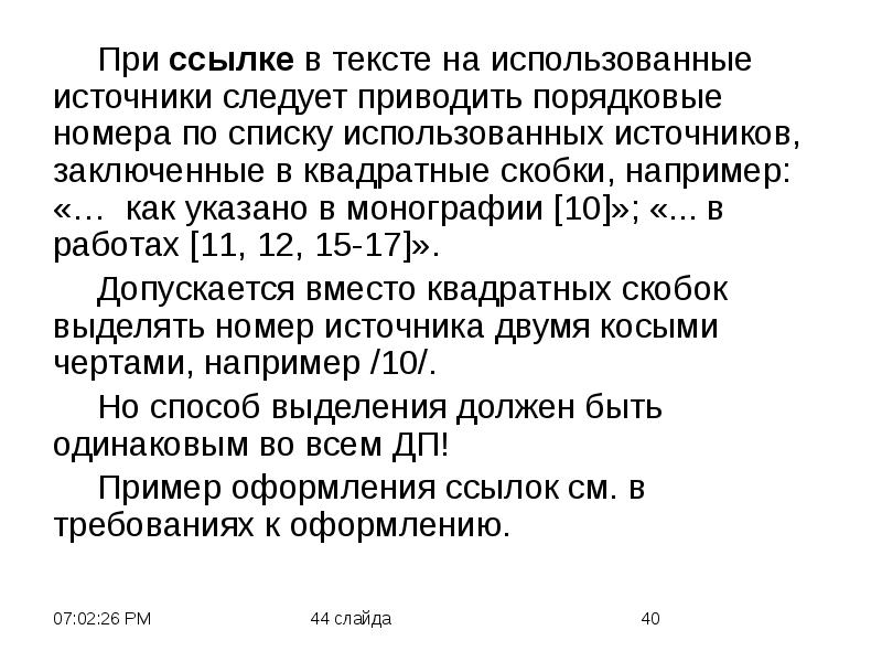 Ссылка на источник в скобках. Ссылки на источники в тексте. Ссылки в курсовой в квадратных скобках. Сноски в квадратных скобках. Ссылка в тексте на несколько источников.