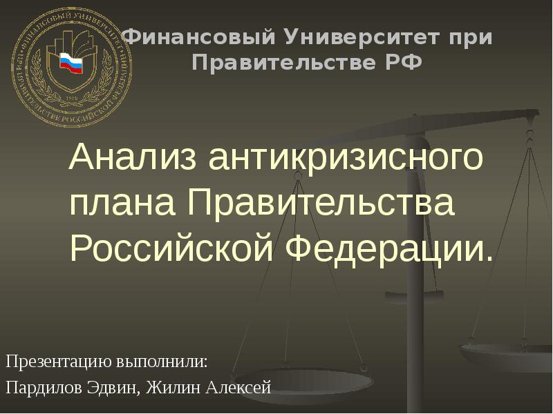 Правительство план. Антикризисный план правительства РФ.