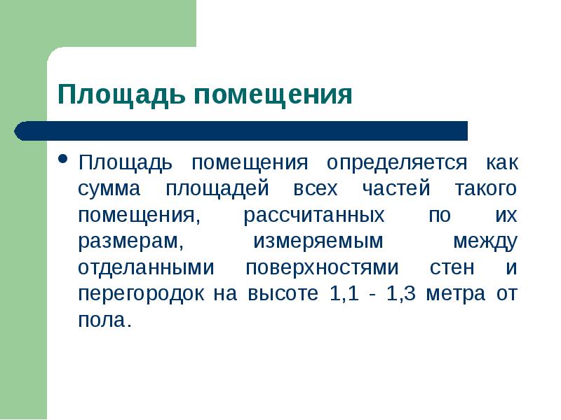 Сумма площадей. Площадь нежилого помещения определяется. Как определяется. Как определить.