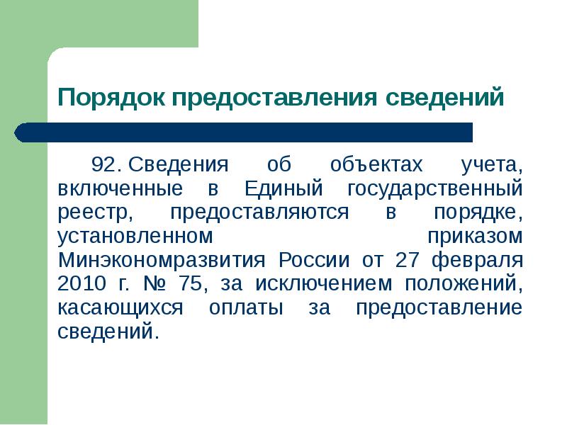 Положениями касающимися. Государственный учет включает в себя. За исключением положений закрепленных.