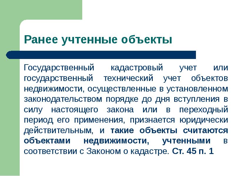 Признаться государственный. Государственный технический учет Окс. Учтенно или Учтено. Учтенный или ранее учтенный разница. Учтены или учитаны как правильно.