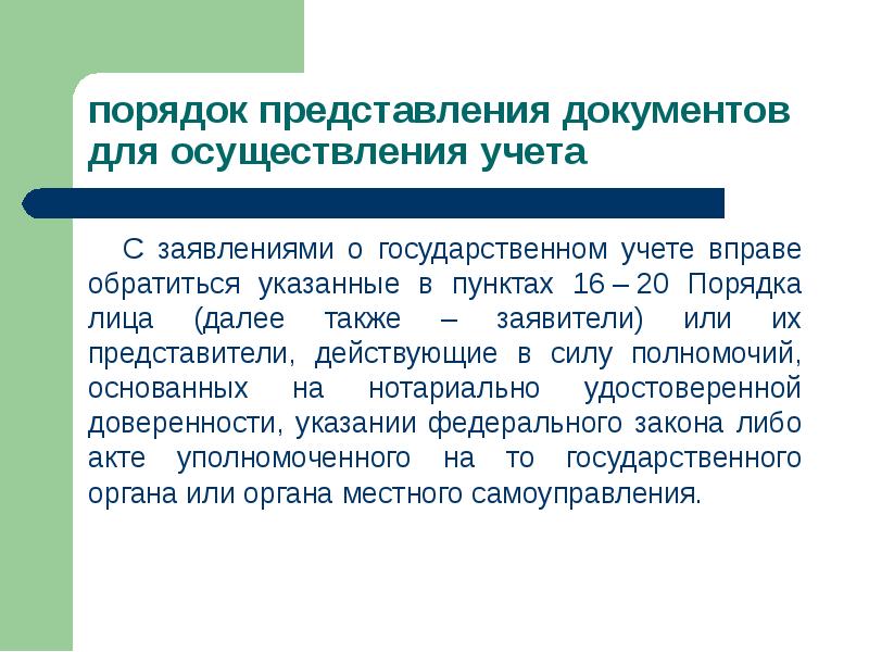 В силу полномочий. Государственный учет документов. Представление документ. Что значит государственный учет. Признак представления документов связанных 4.