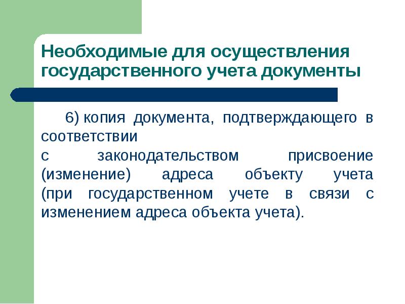 Государственный учет документов. При присвоении изменяется. При присваивании изменяется.