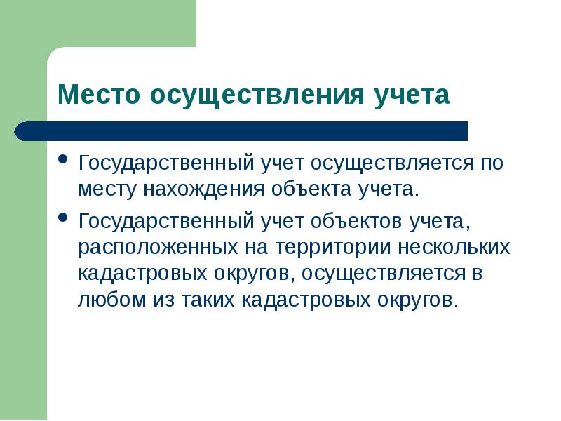 Национальный учет. Государственный учет. Инструмент гос учёта. Топнскрипутя место осуществления. Государственный учет ЗУ-ов производится по.