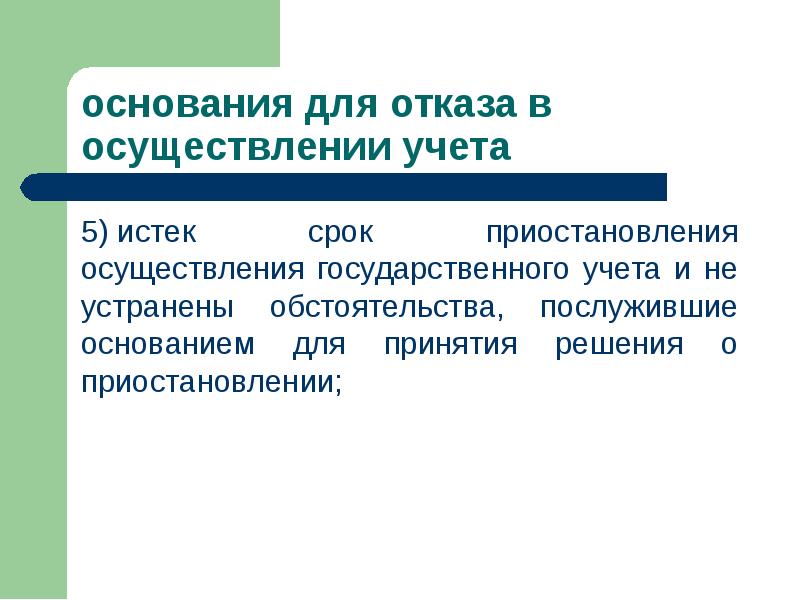 Что служит основанием для решения о пуске. Государственный учет. послужившие основанием для.
