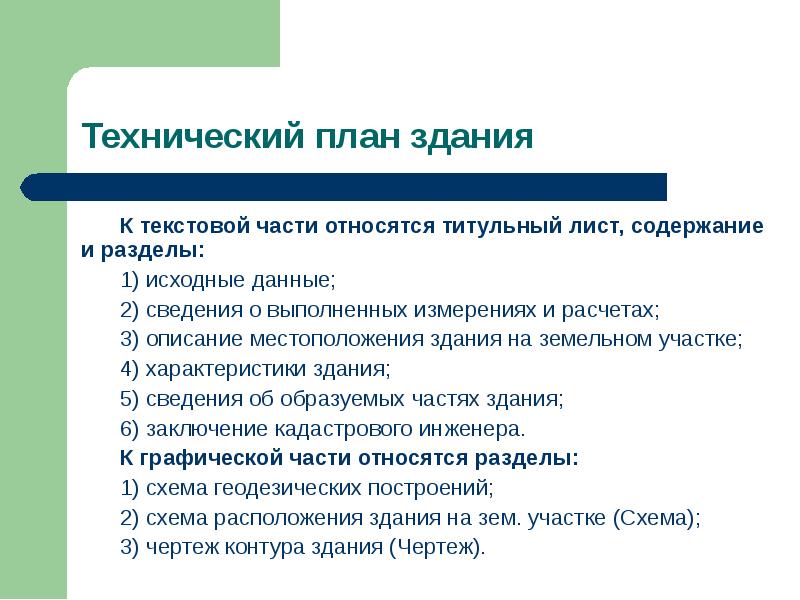 Части проекта. К текстовой части технического плана относятся разделы. Государственный технический учет Окс. Аналитический учёт Окс. 3. Подразделы исходных данных к проекту..