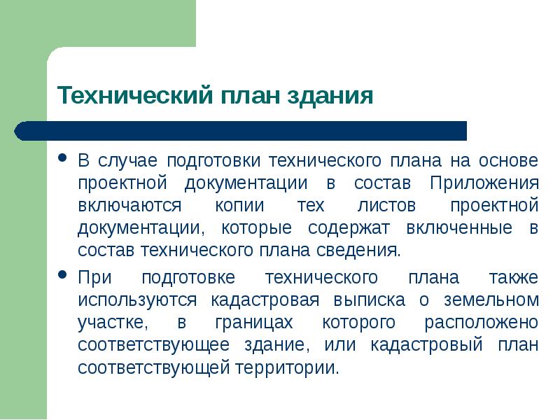 Подготовка случай. Подготовка технического плана. Плановая информация. Включил это в план подготовке?. Технический план требования состав приложения отзывы.