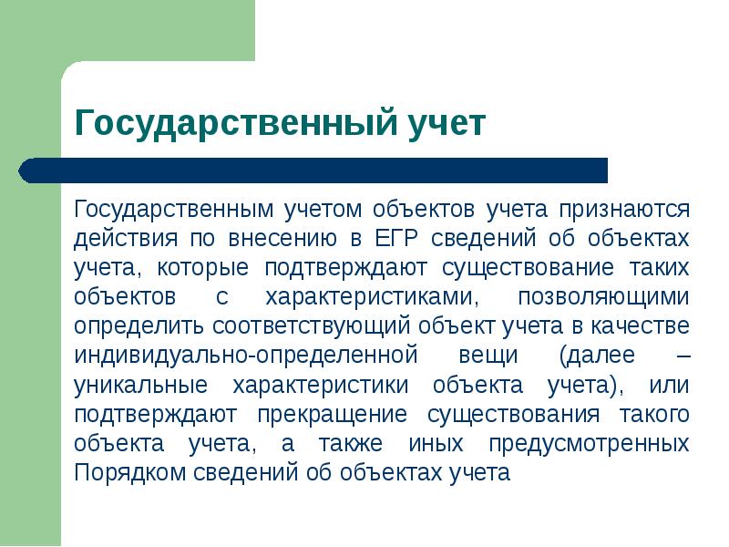 Признать действующим. Государственный учет. Государственный учет объектов. Учет государственной помощи. Характеристики партии объектов учета.