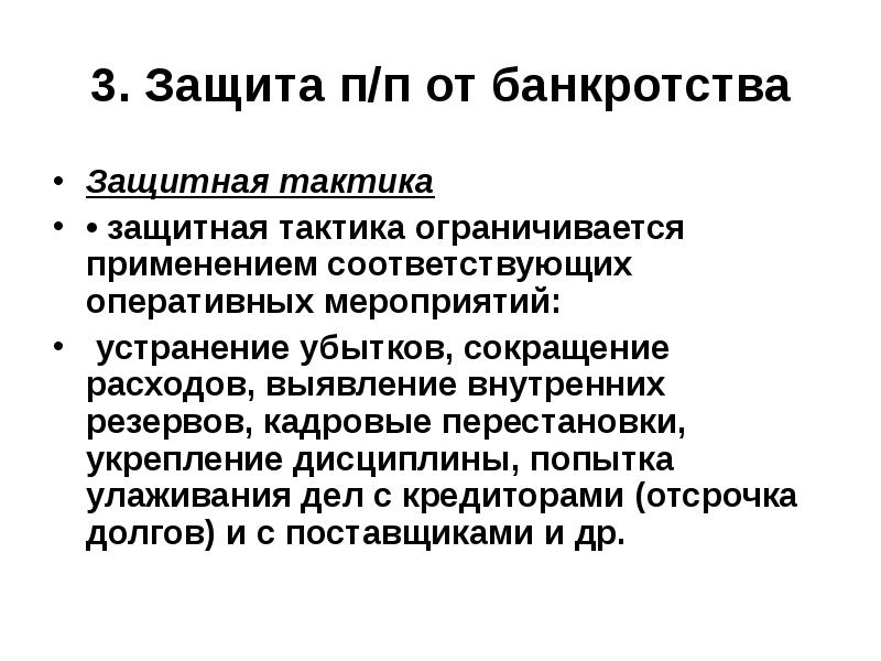 Соответствующее применение. Тактика банкротство. Защитная тактика предприятия включает в себя. Резервы банкротства. Тактика банкротство адрес.