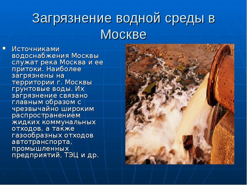 причины экологических загрязнений вод. источники загрязнения водных объектов. загрязнение источников водоснабжения. о свежем загрязнении источника водоснабжения свидетельствует. источники загрязнения.