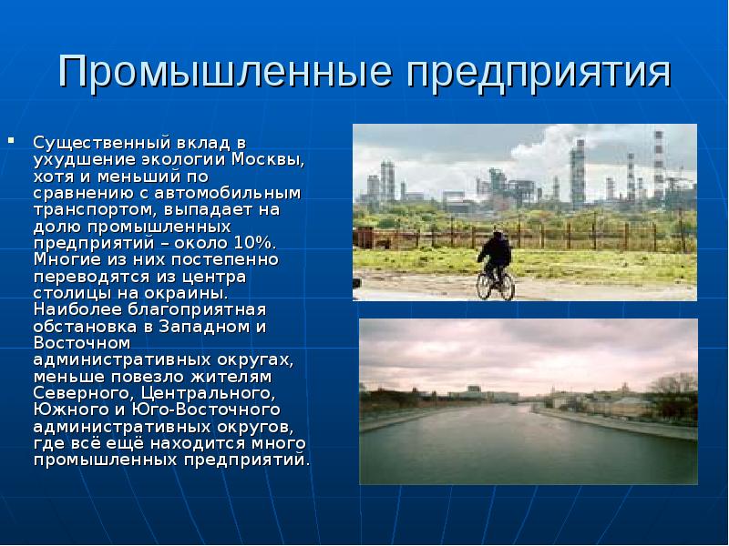 Экологические проблемы москвы презентация