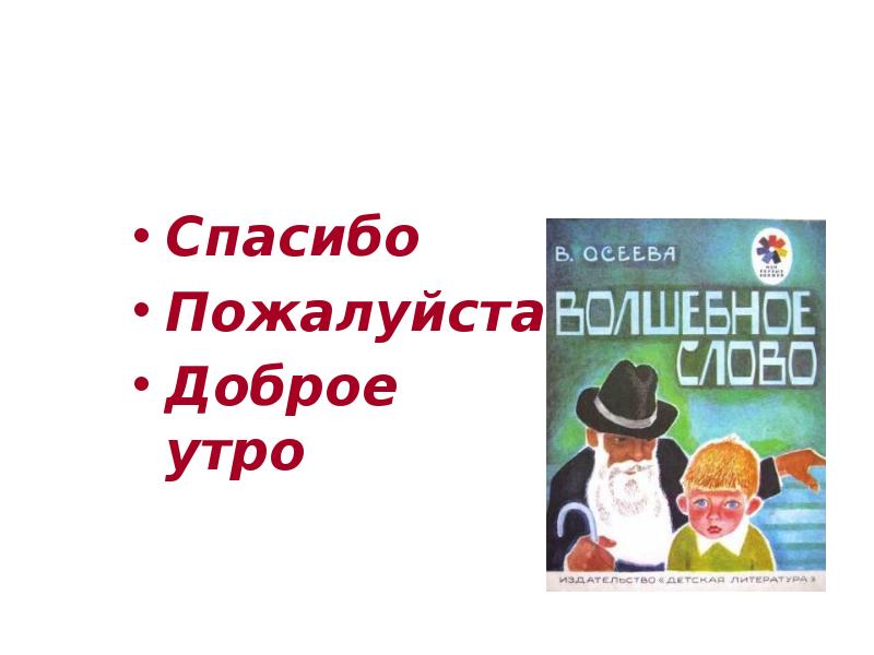 Спасибо пожалуйста книга. В.Осеева «волшебное слово» викторина.