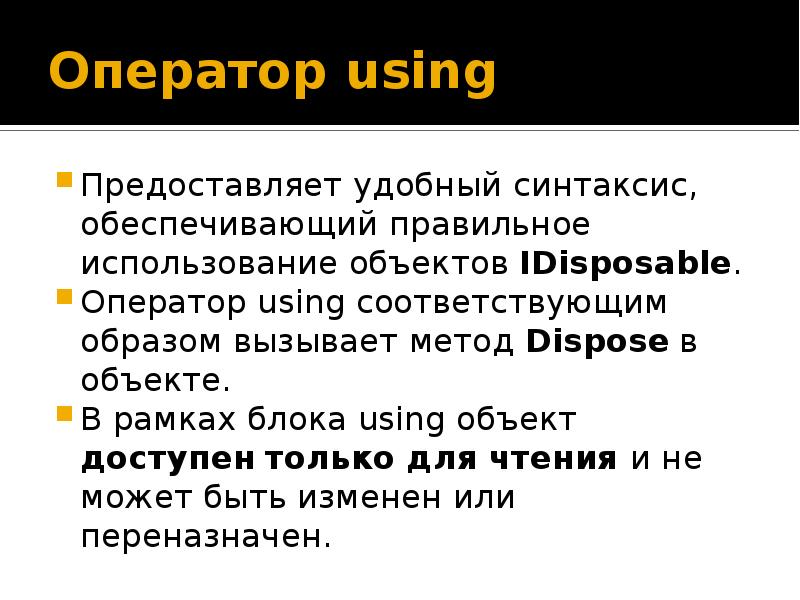 Метод dispose. C# using IDISPOSABLE.