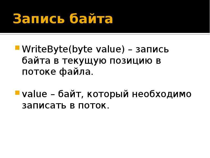 Byte value. Потоки в c#. Запись байтов в файл си.