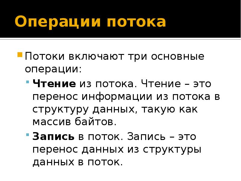 Что такое поток. Перечислите основные операции над потоками.. Потоки c#. Операции чтения. Основные операции чтения:.