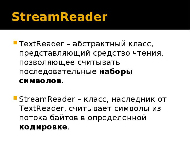 Streamreader c. Символьный поток c#. TEXTREADER. Стримридер. C# наследник от абстрактного класса.
