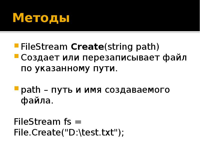 File stream c. String Path c#. String Path си. Создание экземпляра потока FILESTREAM. Произвольный доступ к потоку FILESTREAM осуществляется через метод c#.