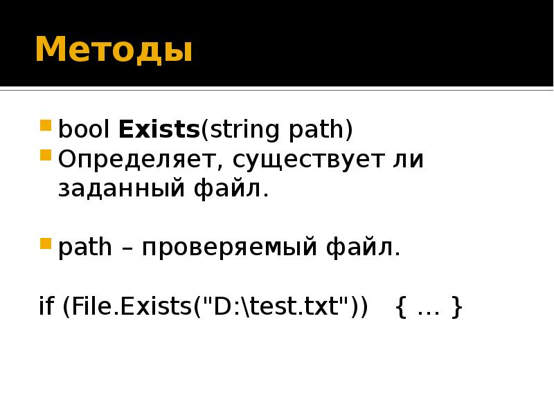 Path file exist. Методы String c#. File.WRITEALLTEXT(Path, String.empty); или file.create(Path).close();.