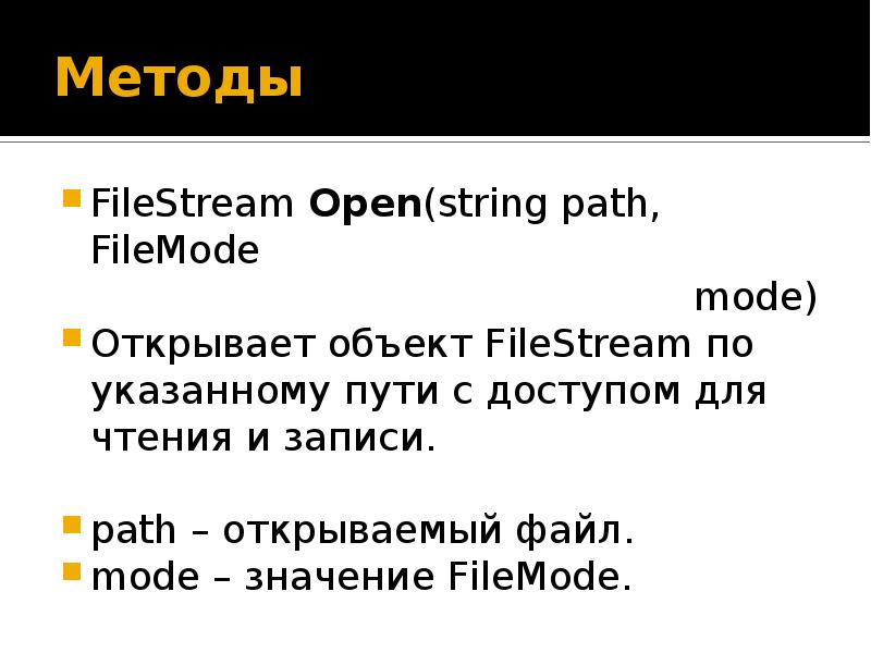 File stream c. String Path c#. Методы класс FILESTREAM C#. Открывает файл FILEMODE. Режимы открытия файла (FILEMODE) В классе FILESTREAM. Примеры..