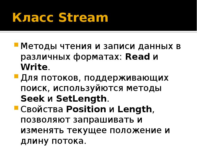 Streaming method. Потоковый класс.