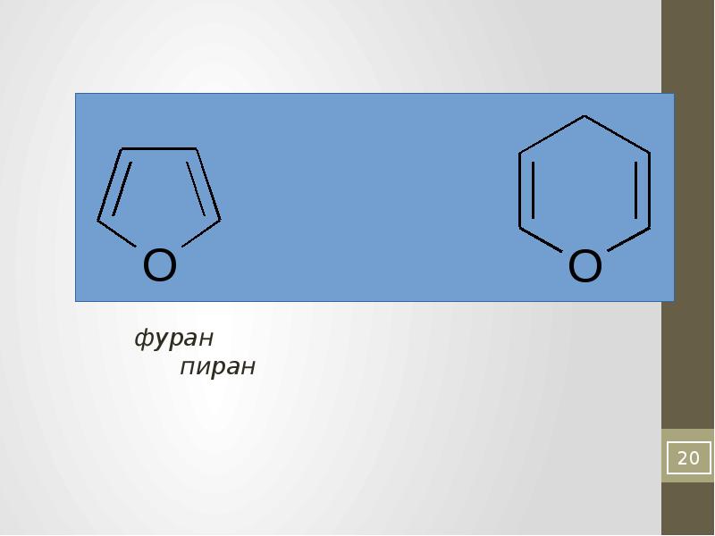 Фуран. Фуран и Пиран. Строение фурана. Фуран структурная формула. Пиран структурная формула.