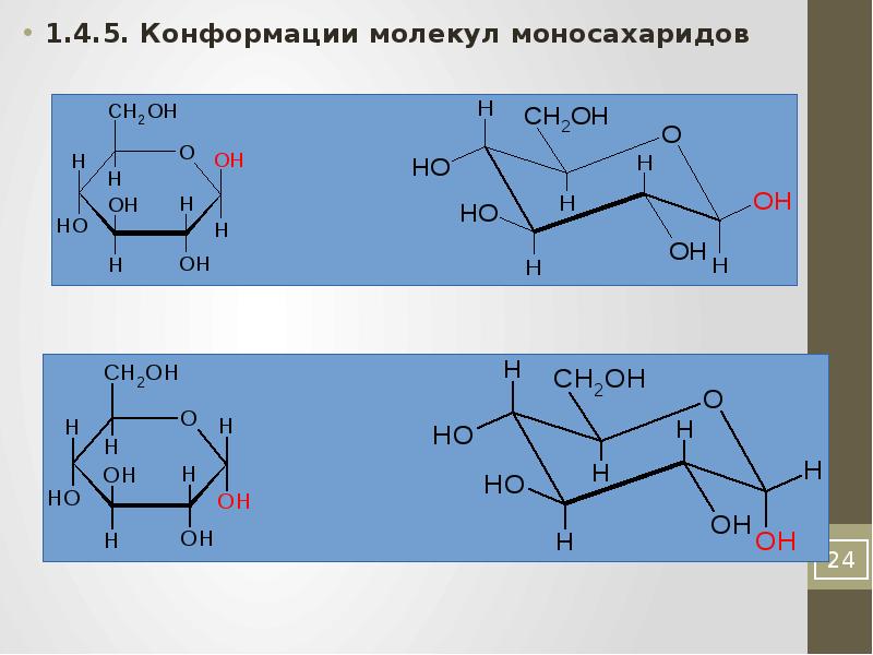 Моносахарид молекула. Глюкоза конформация кресла. Конформационная изомерия моносахаридов. Конформационная изомерия углеводов. Конформационное строение Глюкозы.