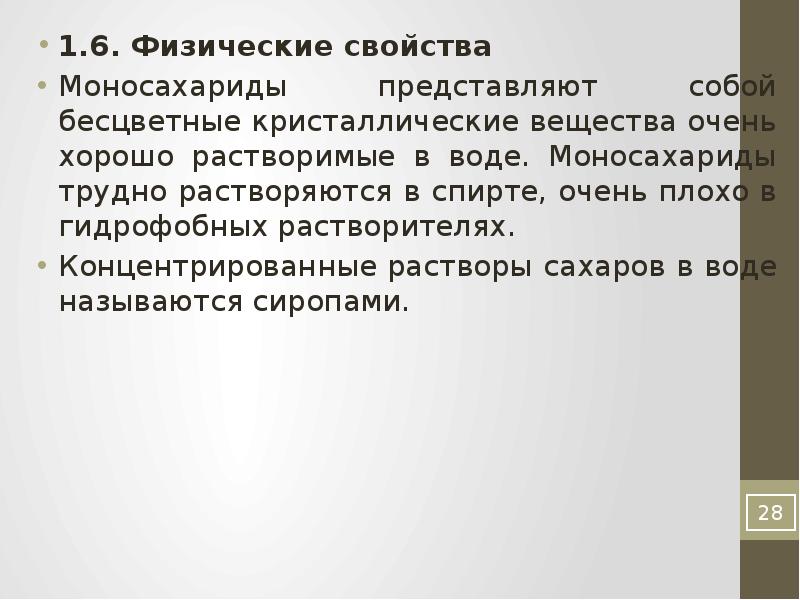 Вещество представляет собой. Химические свойства моносахаридов презентация. Физ свойства моносахаридов.