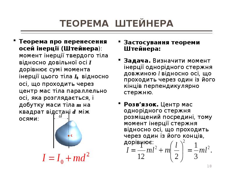 Теорема штейнера. Теорема Штейнера для стержня не через центр. Теорема Штейнера для стержня. 18. Теорема Штейнера.