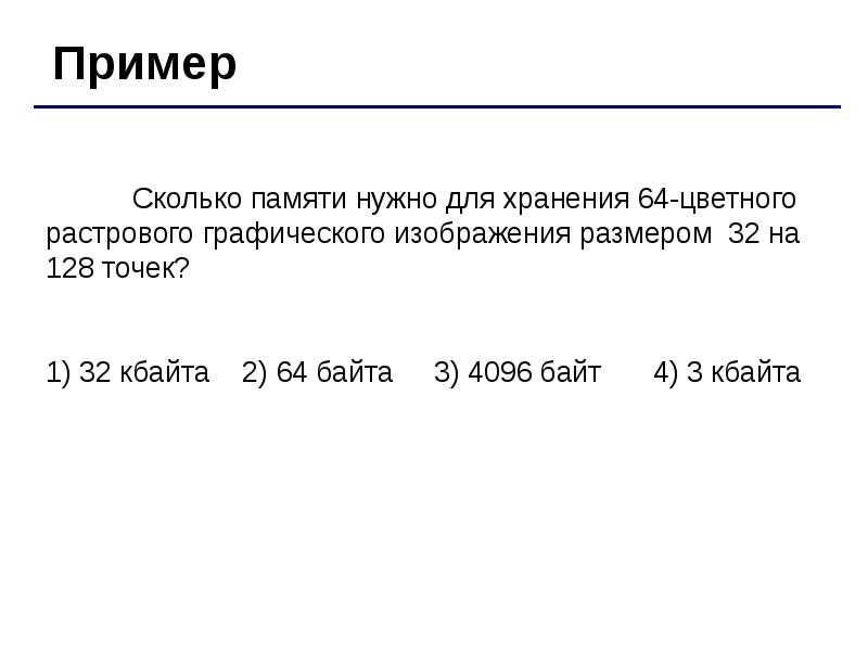 Цветное растровое графическое изображение имеет размер 10х10 точек какой информационный объем