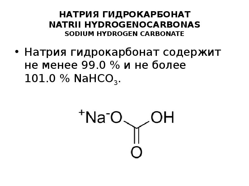 Одноосновная кислота гидрокарбонат натрия. Гидрокарбонат натрия формула 200мл. Химическая формула натриевой соды. Гидрокарбонат натрия структурная формула. Гидрокарбонат натрия формула химическая.