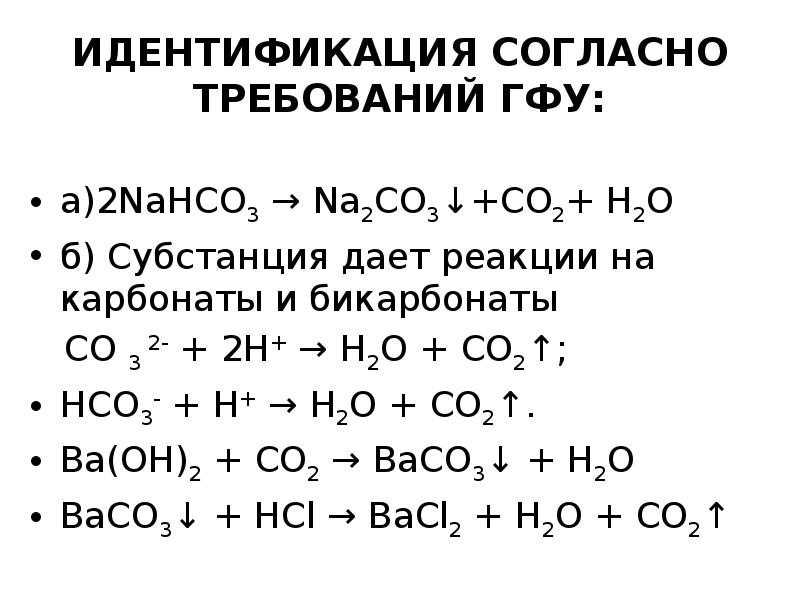 Na2co3 nahco3. Na2со2+ со2. .Реакции со2+. H2+ o2.