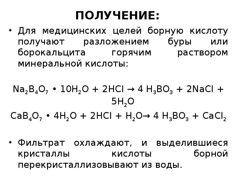 Серно борная кислота. Получение борной кислоты. Тетраборат натрия получение. Получение борной кислоты в лаборатории. Получение борной кислоты из тетрабората натрия.