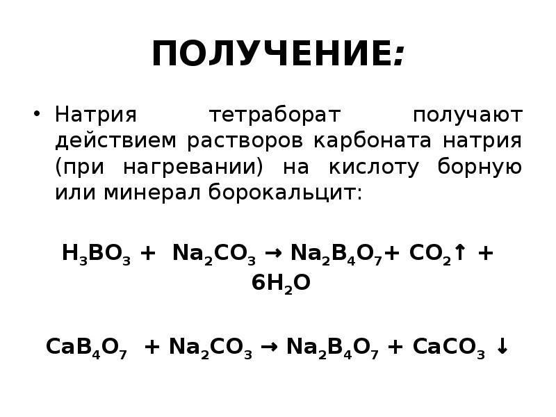 Раствор карбоната. Способы получения натрия реакции. Тетраборат натрия формула химическая. Борная кислота химические свойства. Получение натрия в химии формула.