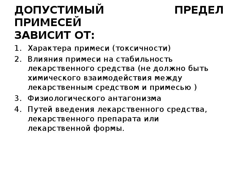 Методы химического количественного анализа лекарственных веществ. Методика определения допустимой примеси. Примеси лекарственных средств. Испытания на чистоту лекарственных веществ. Примеси лекарственных средств.
