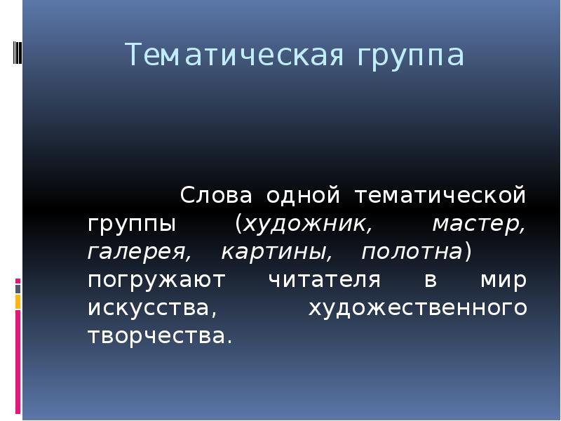 Тематические группы слов 5 класс