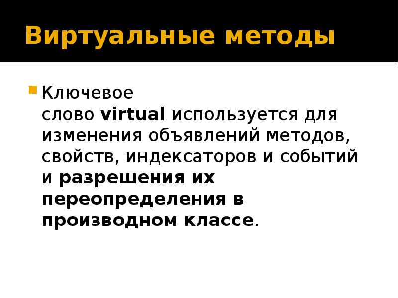 Виртуальные методы c. Виртуальные методы. Виртуальный метод. Слово виртуальный. Переопределение метода.